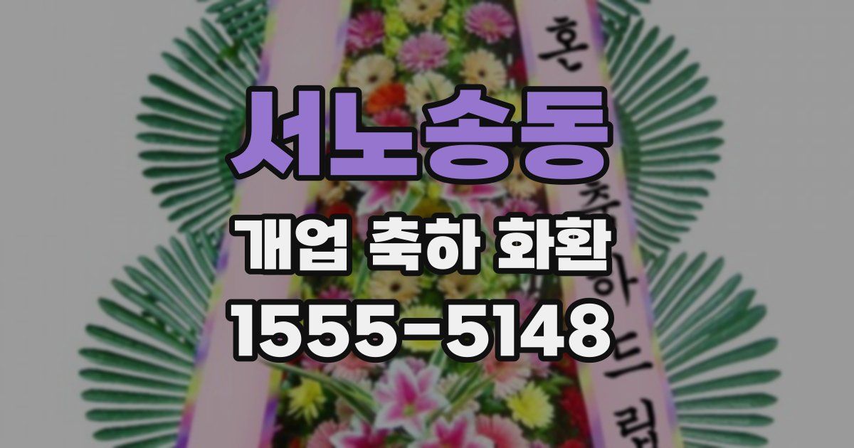 서노송동 개업 축하 화환