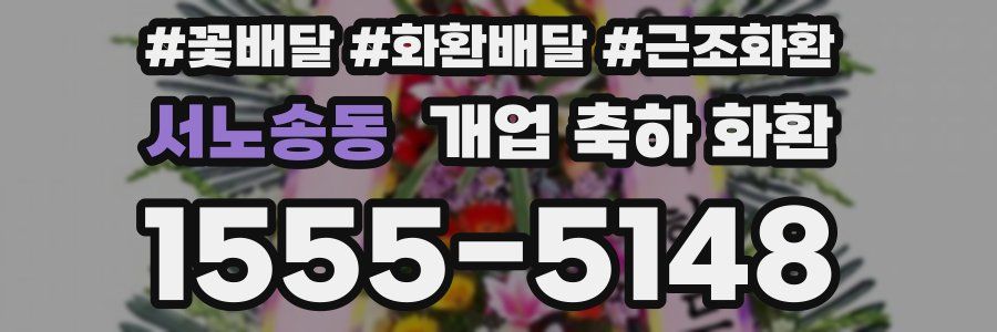 서노송동 개업 축하 화환