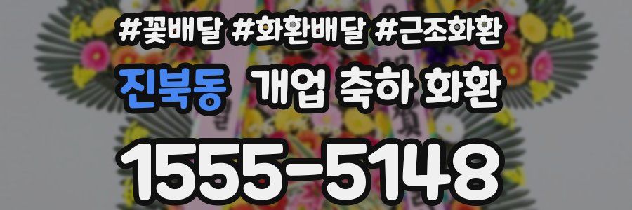 진북동 개업 축하 화환