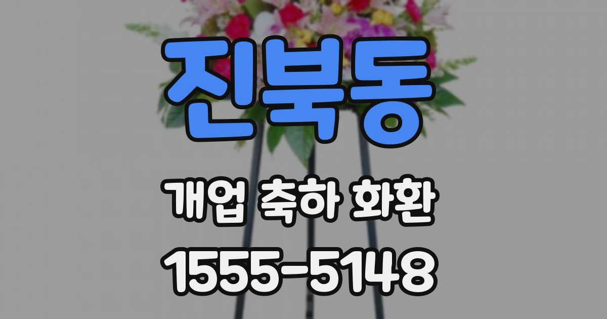 진북동 개업 축하 화환