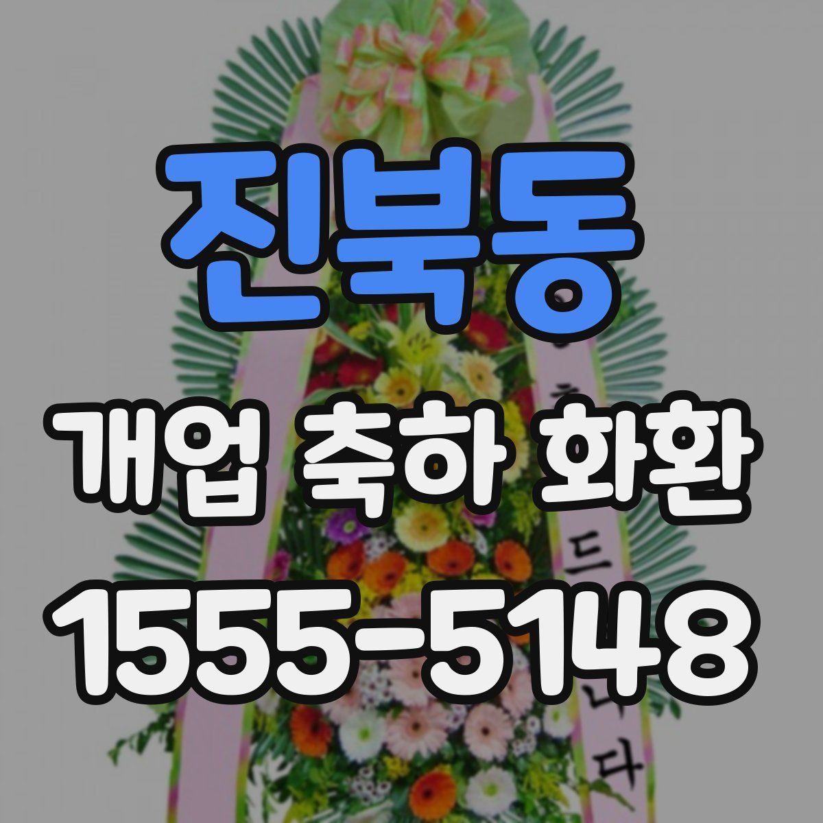 진북동 개업 축하 화환