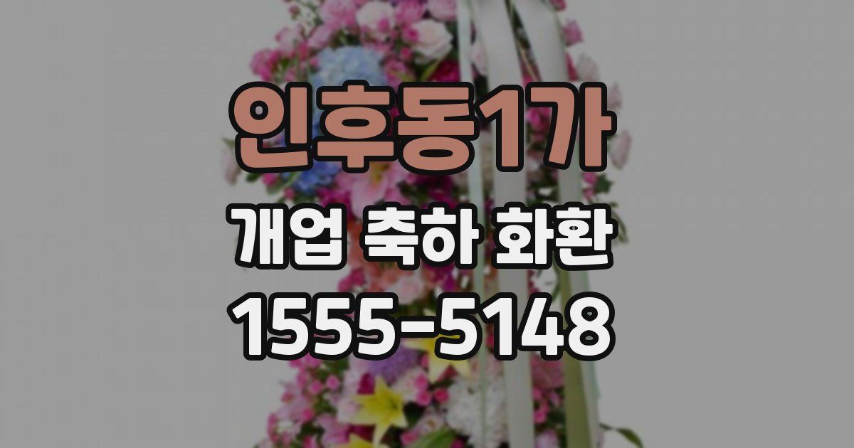 인후동1가 개업 축하 화환