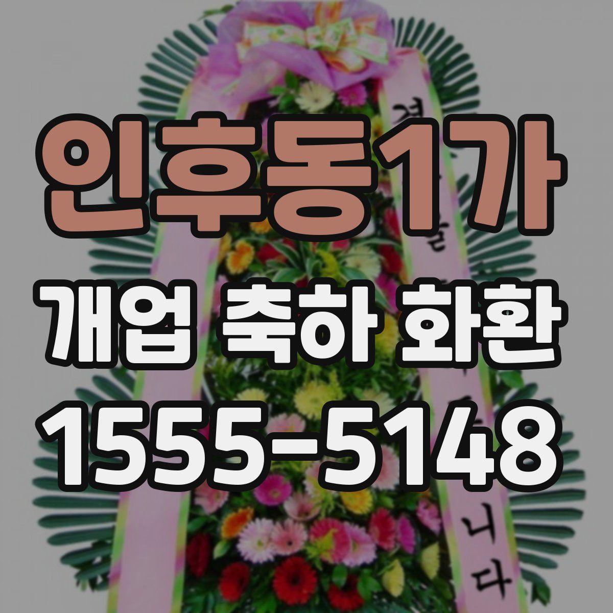 인후동1가 개업 축하 화환