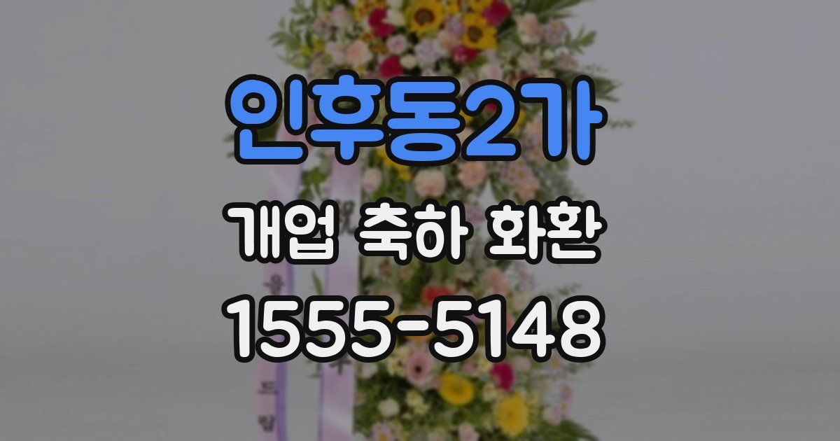인후동2가 개업 축하 화환