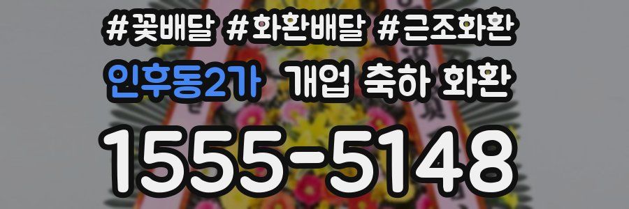 인후동2가 개업 축하 화환