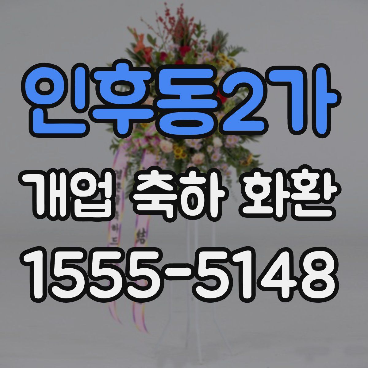 인후동2가 개업 축하 화환