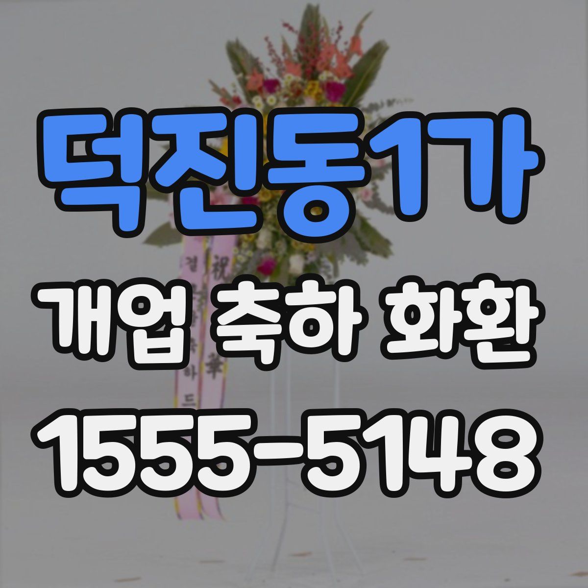 덕진동1가 개업 축하 화환