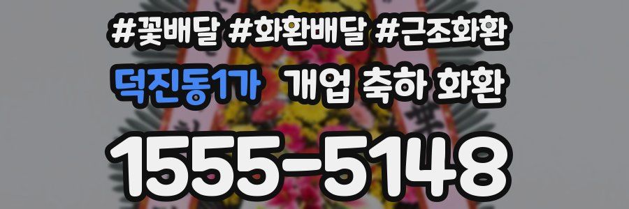 덕진동1가 개업 축하 화환