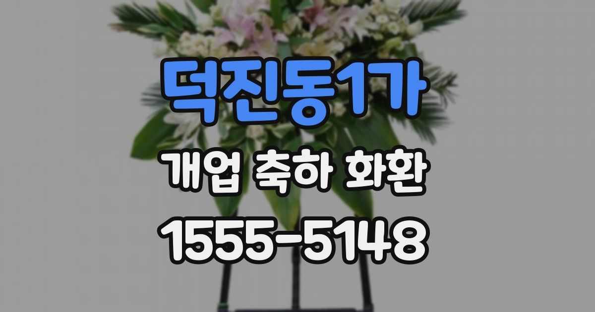 덕진동1가 개업 축하 화환