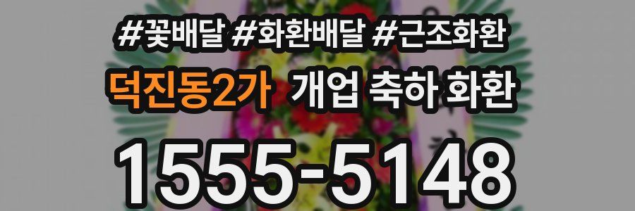 덕진동2가 개업 축하 화환