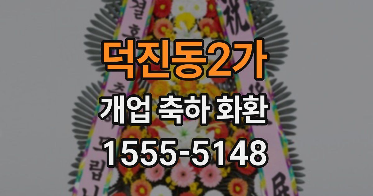 덕진동2가 개업 축하 화환