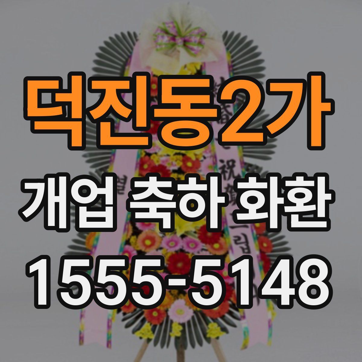 덕진동2가 개업 축하 화환