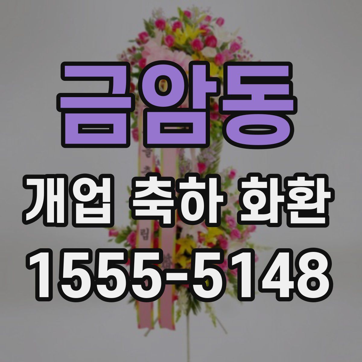 금암동 개업 축하 화환