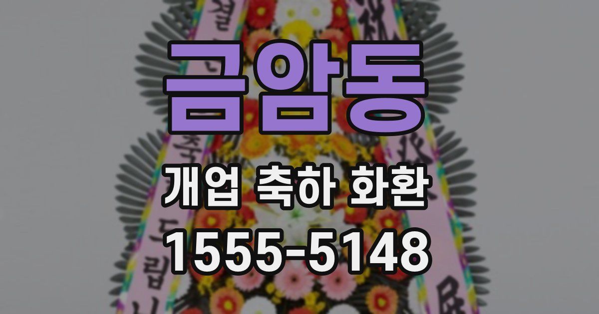 금암동 개업 축하 화환