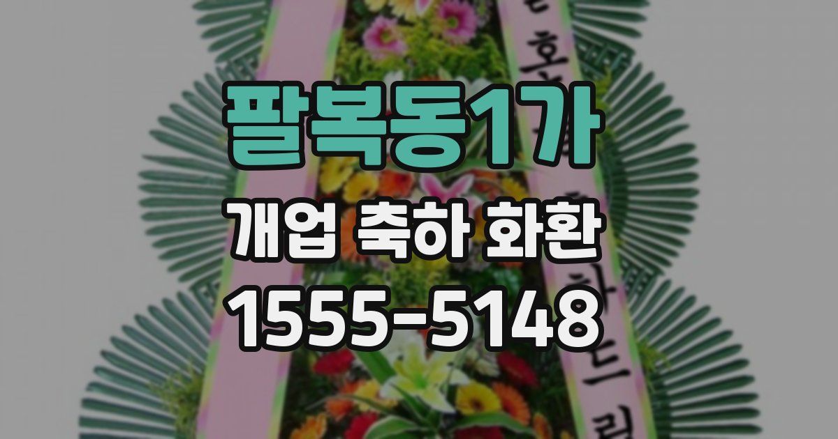 팔복동1가 개업 축하 화환