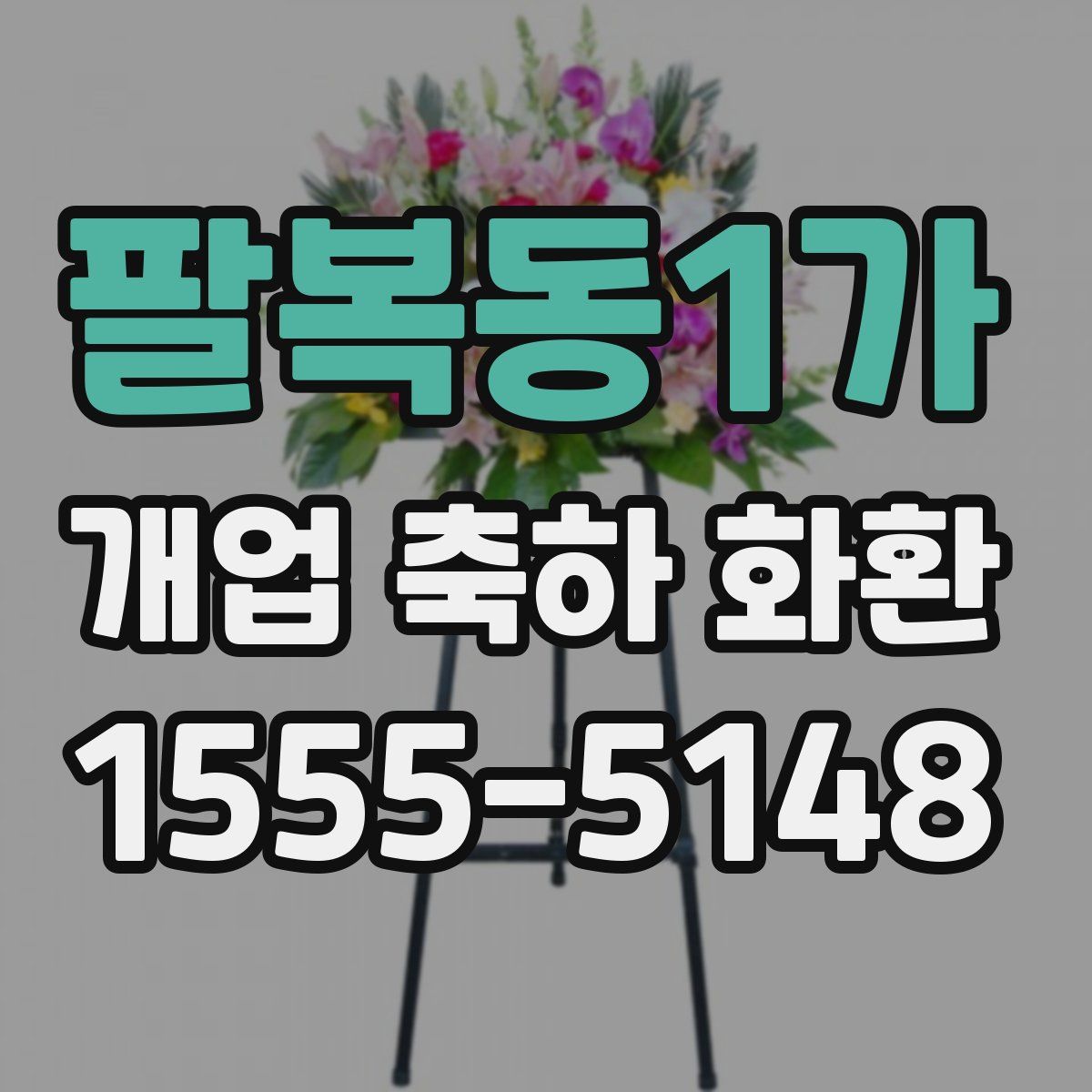 팔복동1가 개업 축하 화환