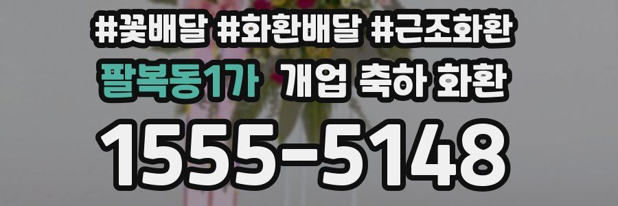 팔복동1가 개업 축하 화환