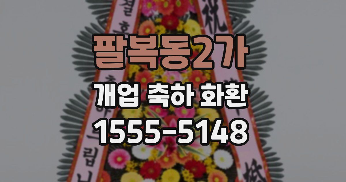 팔복동2가 개업 축하 화환