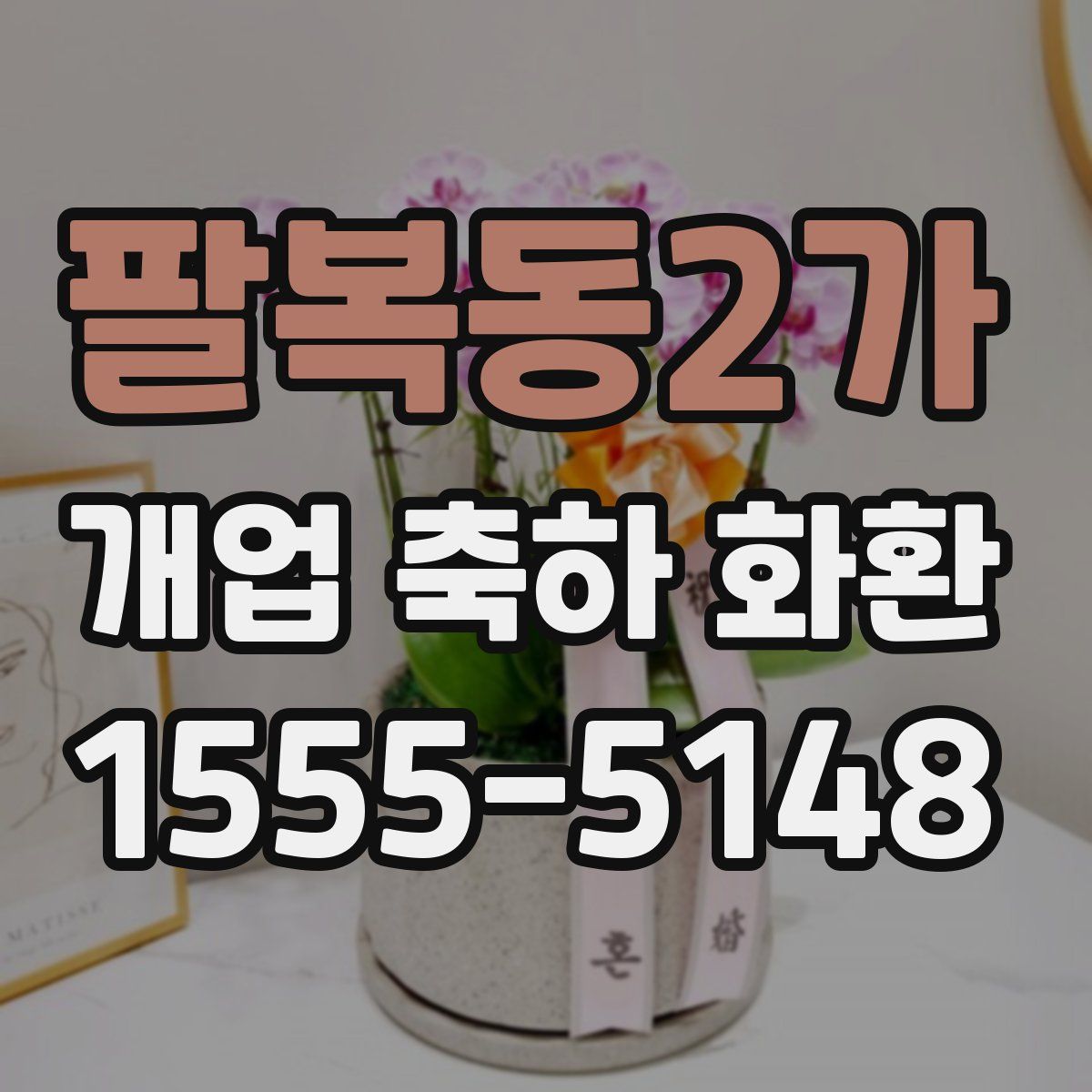 팔복동2가 개업 축하 화환