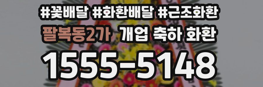 팔복동2가 개업 축하 화환
