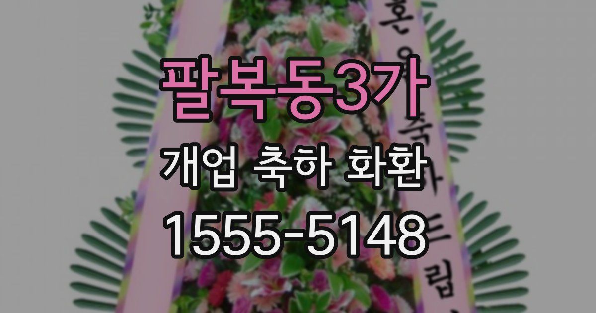 팔복동3가 개업 축하 화환