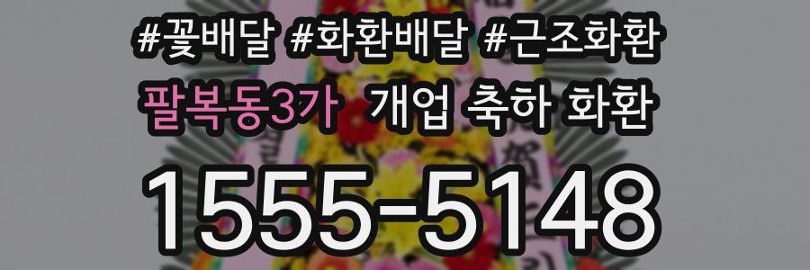 팔복동3가 개업 축하 화환