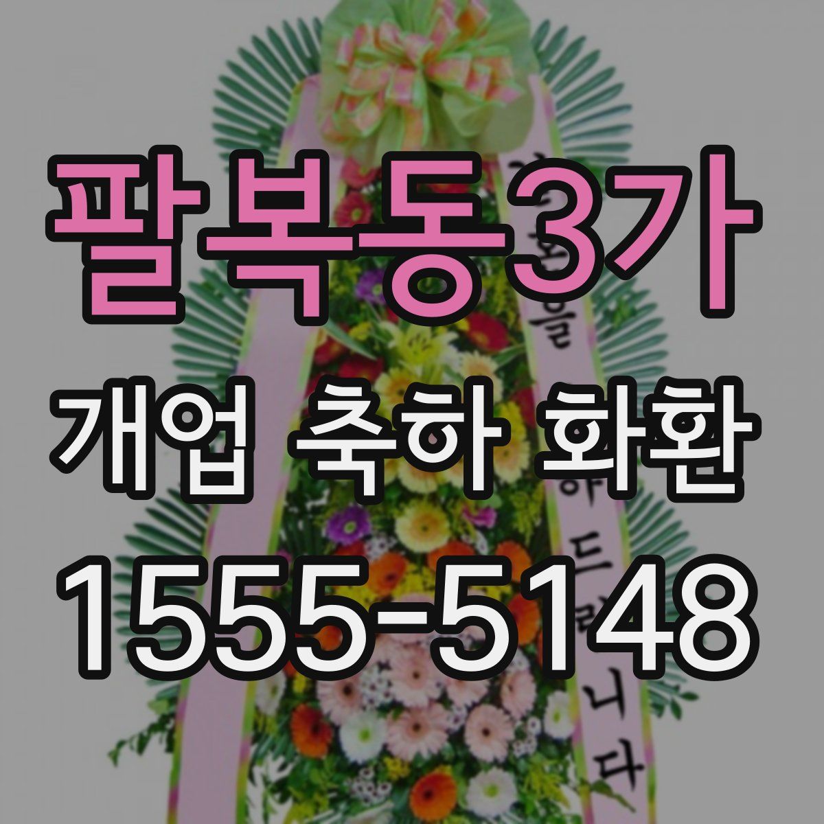 팔복동3가 개업 축하 화환
