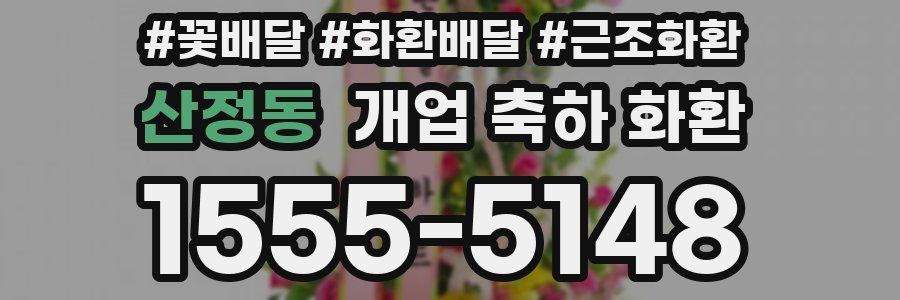 산정동 개업 축하 화환