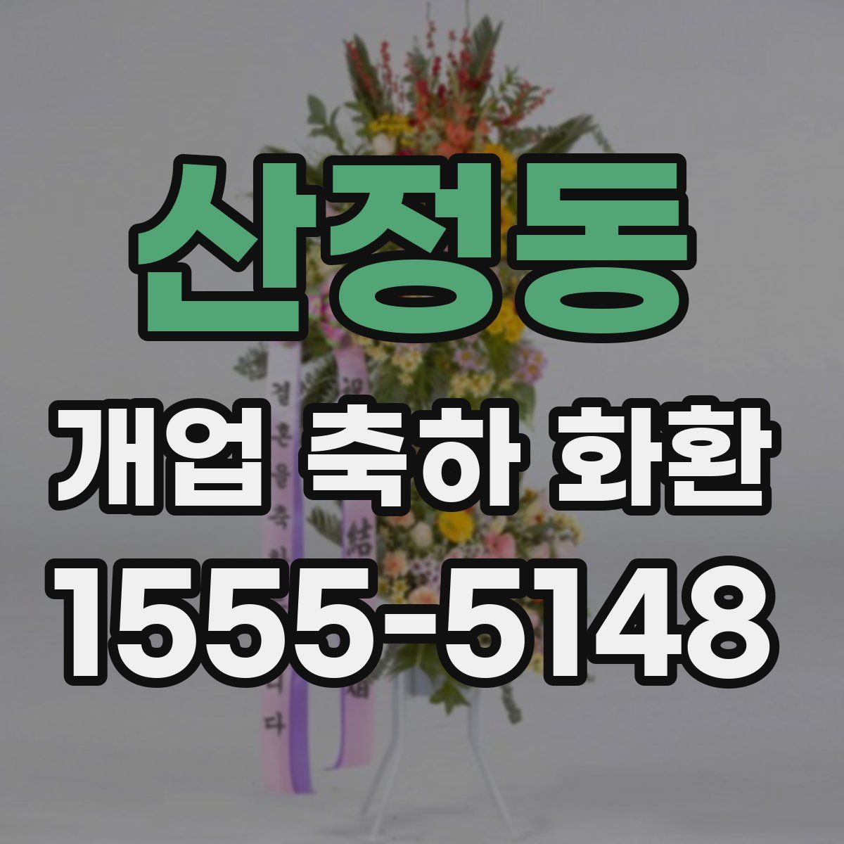 산정동 개업 축하 화환