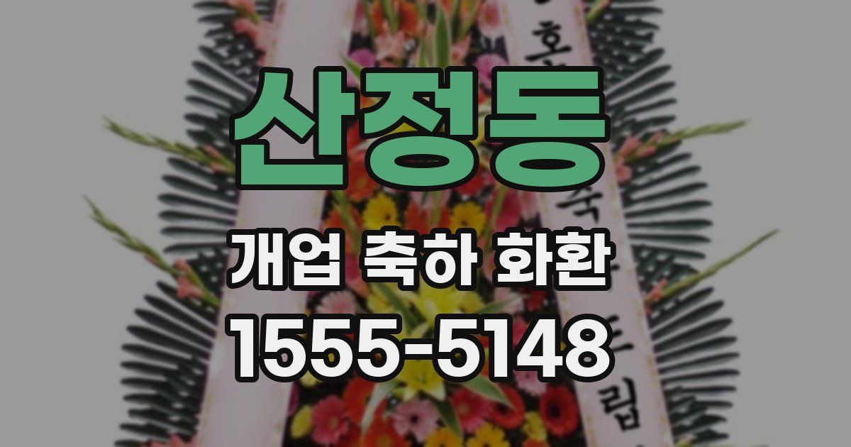 산정동 개업 축하 화환