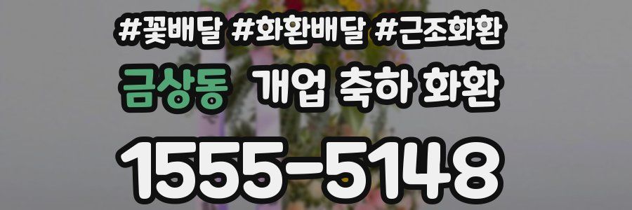 금상동 개업 축하 화환