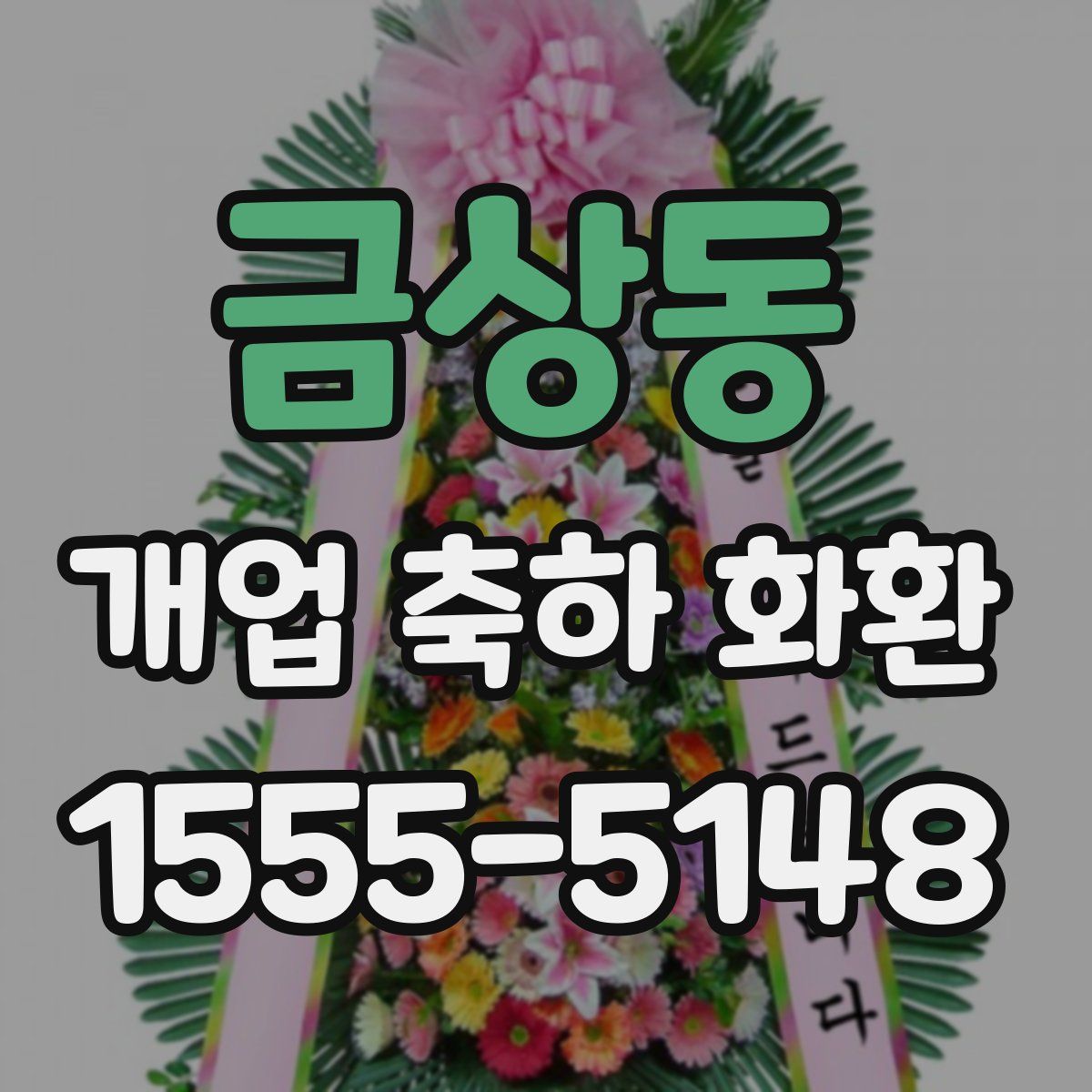 금상동 개업 축하 화환