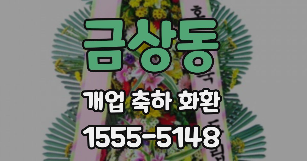 금상동 개업 축하 화환