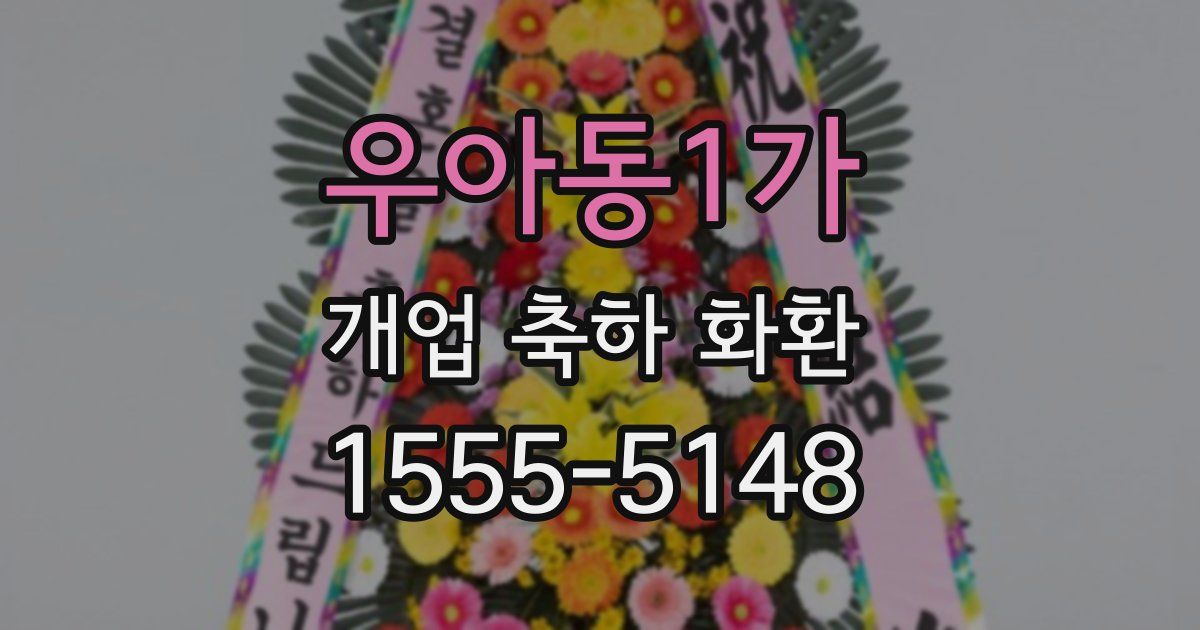 우아동1가 개업 축하 화환