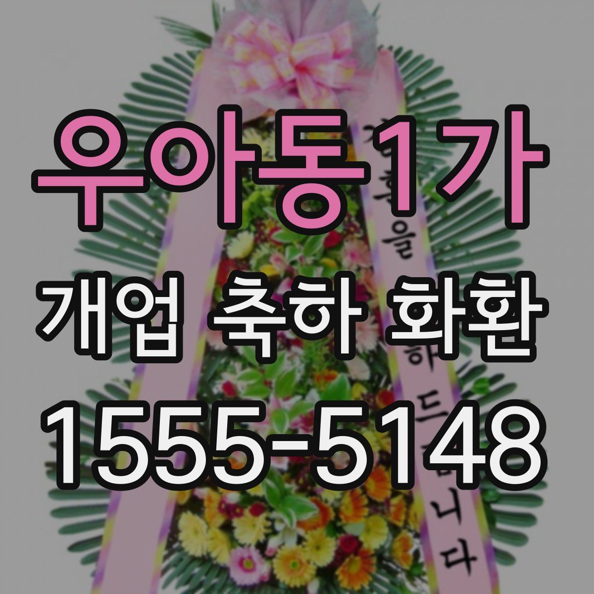 우아동1가 개업 축하 화환