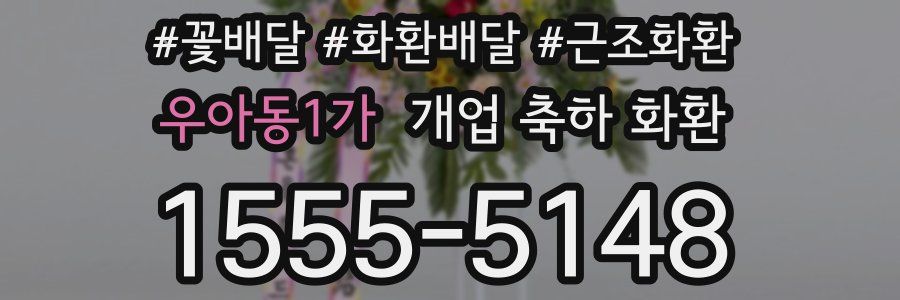 우아동1가 개업 축하 화환
