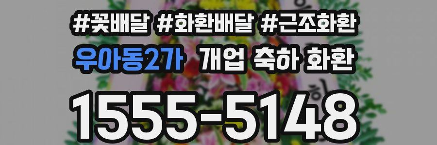 우아동2가 개업 축하 화환