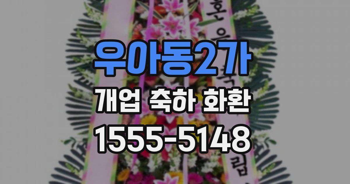 우아동2가 개업 축하 화환
