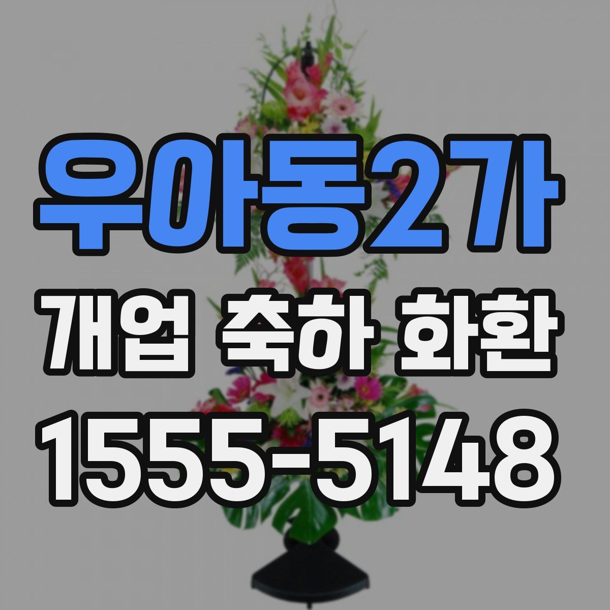 우아동2가 개업 축하 화환