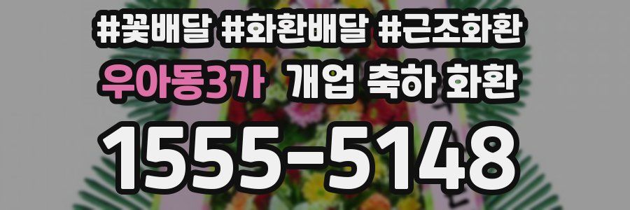 우아동3가 개업 축하 화환