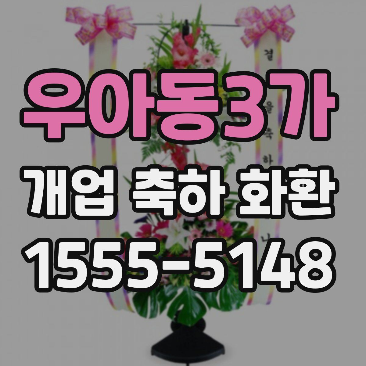 우아동3가 개업 축하 화환