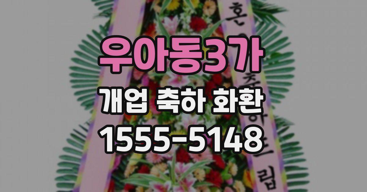 우아동3가 개업 축하 화환