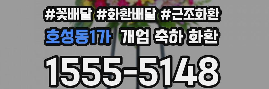 호성동1가 개업 축하 화환