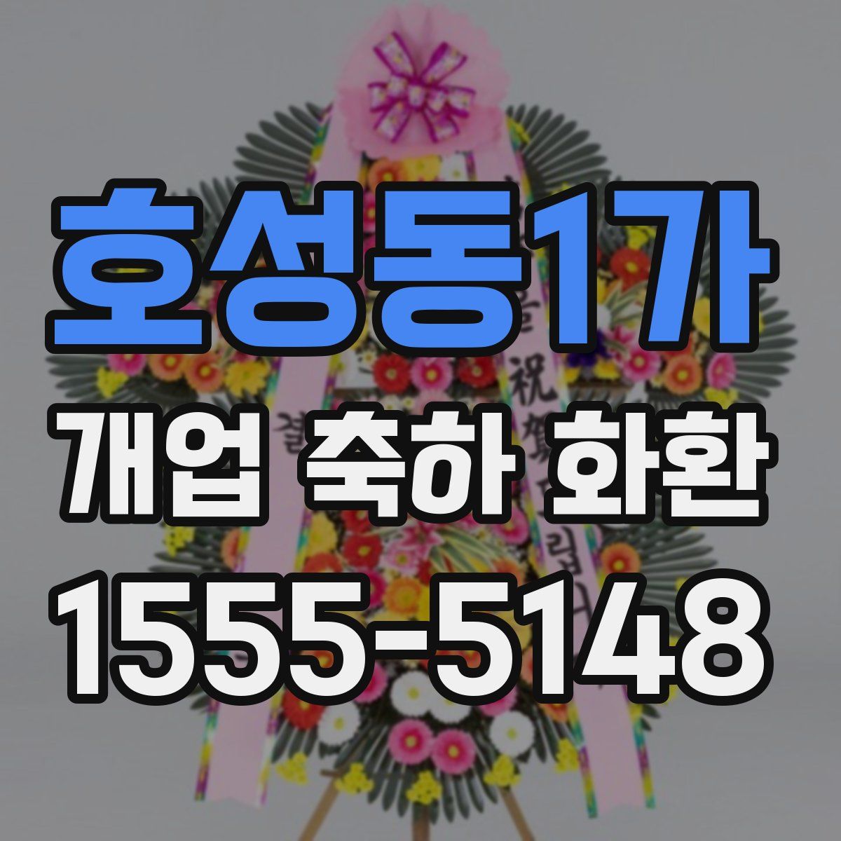 호성동1가 개업 축하 화환