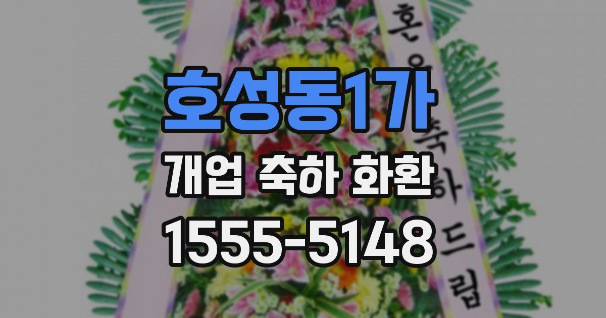 호성동1가 개업 축하 화환