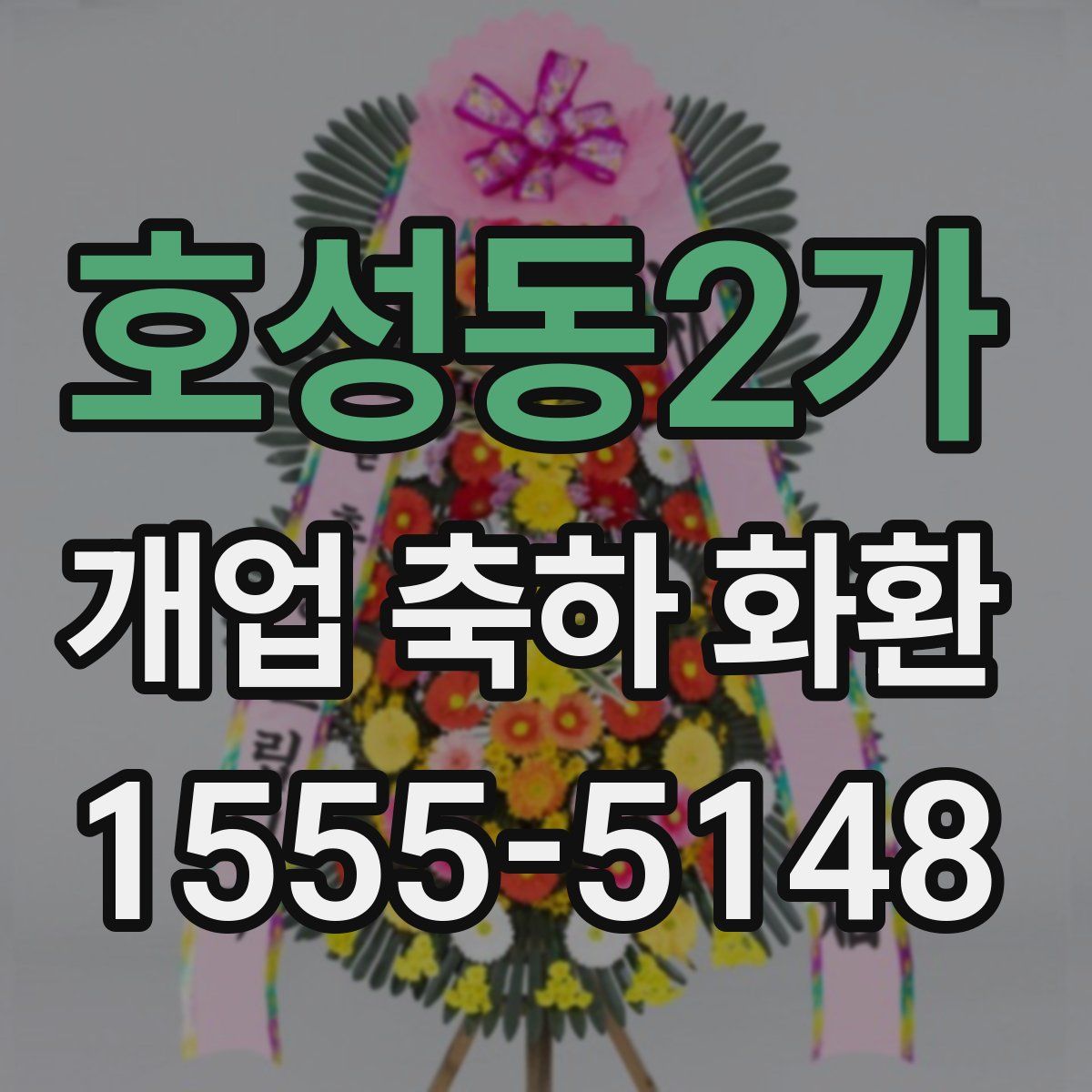 호성동2가 개업 축하 화환