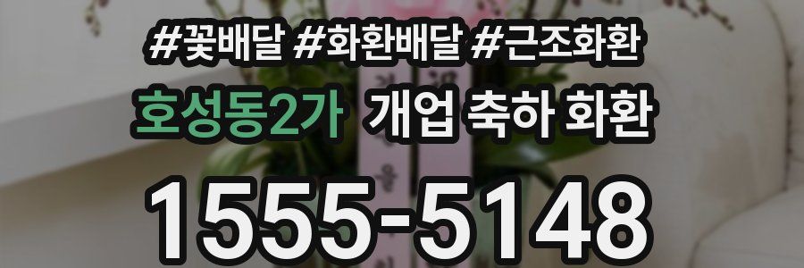 호성동2가 개업 축하 화환