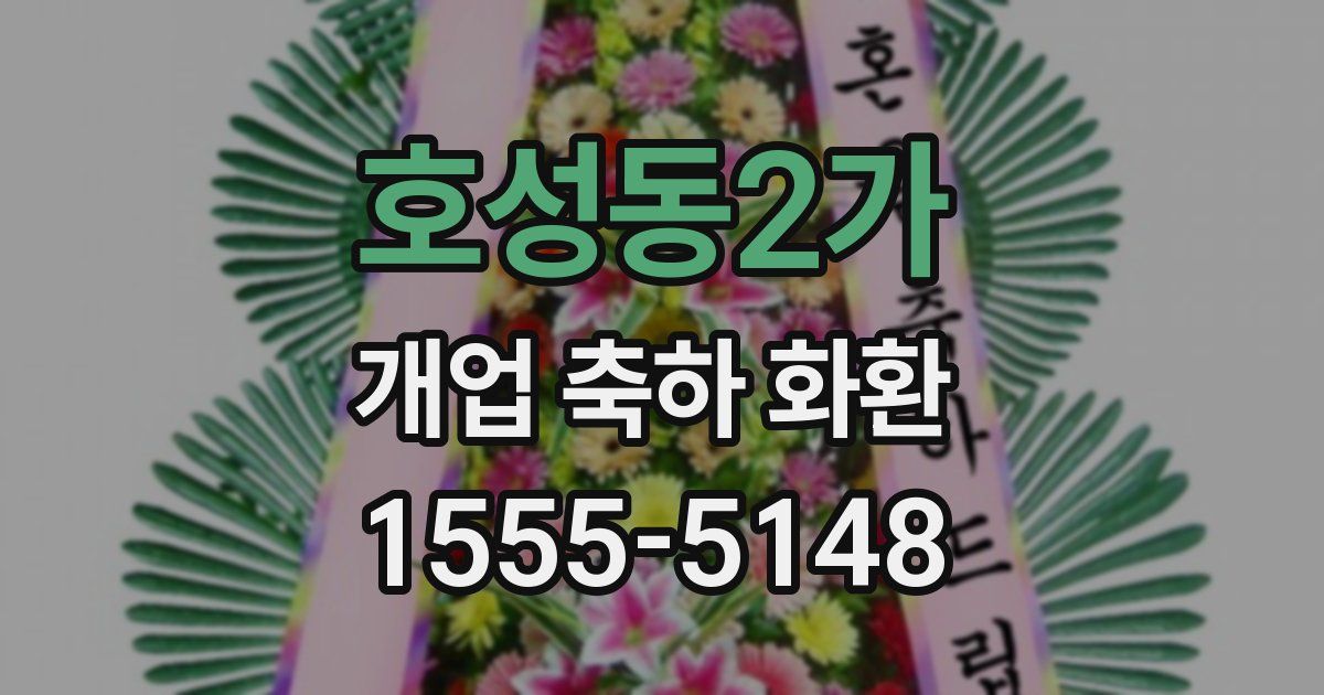 호성동2가 개업 축하 화환