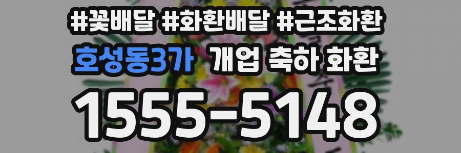 호성동3가 개업 축하 화환