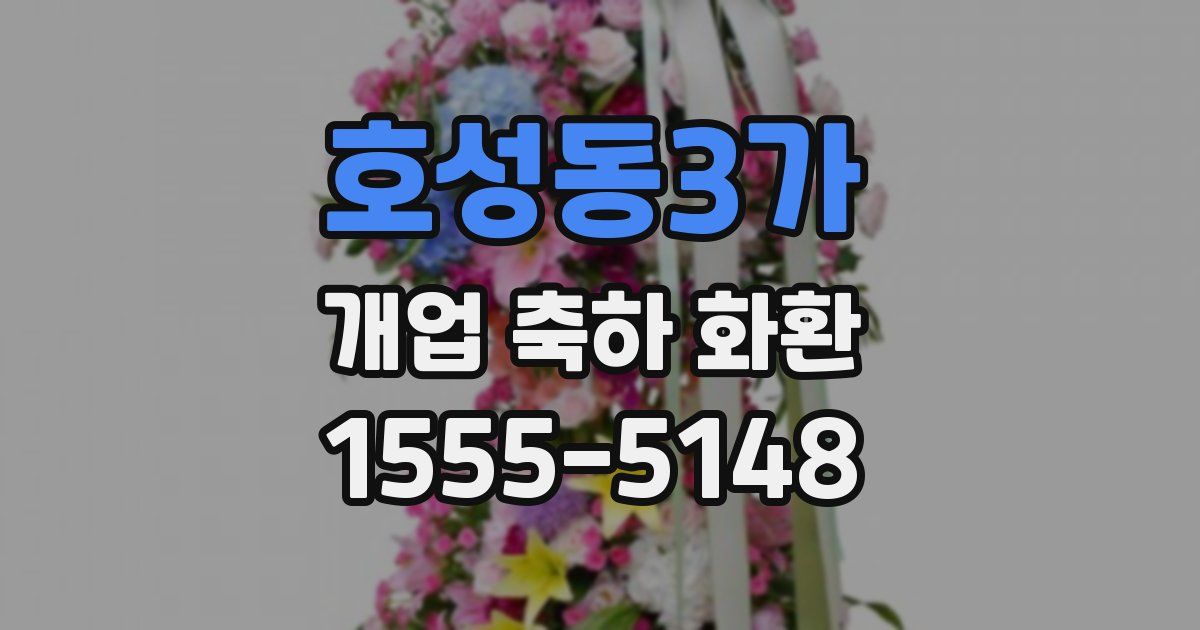 호성동3가 개업 축하 화환